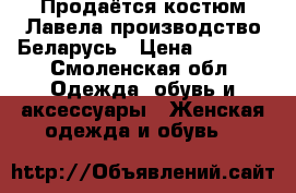 Продаётся костюм Лавела производство Беларусь › Цена ­ 2 800 - Смоленская обл. Одежда, обувь и аксессуары » Женская одежда и обувь   